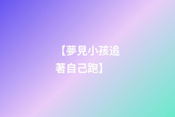 【夢見小孩追著自己跑】