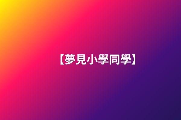 【夢見小學同學】