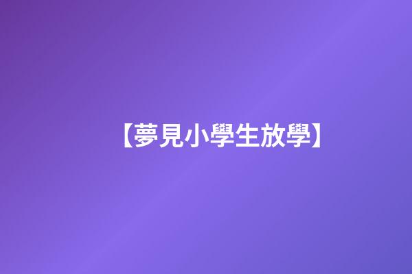 【夢見小學生放學】