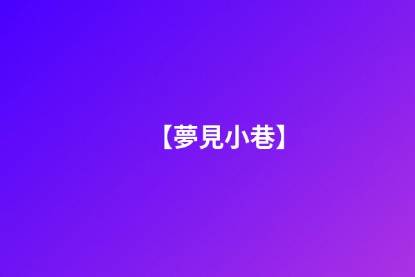 【夢見小巷】