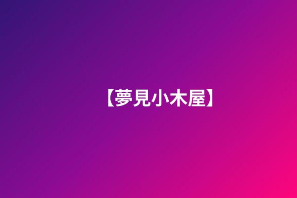 【夢見小木屋】