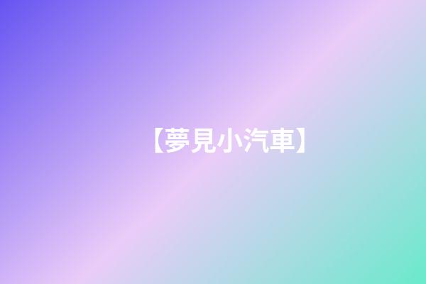 【夢見小汽車】