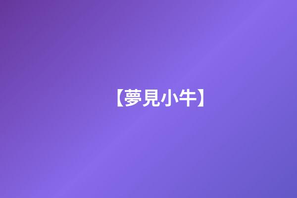 【夢見小牛】