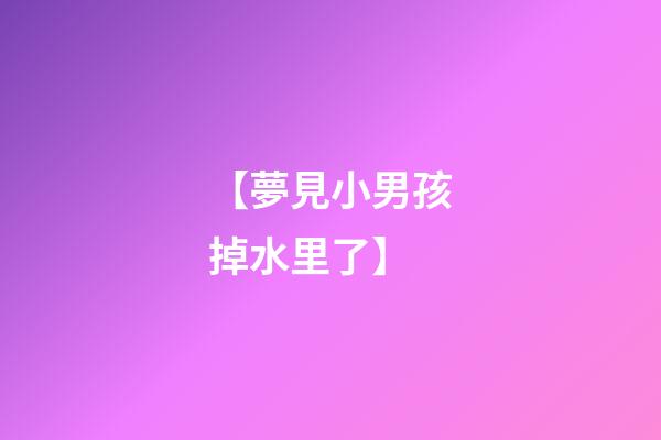 【夢見小男孩掉水里了】