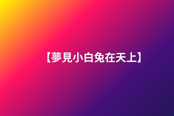 【夢見小白兔在天上】