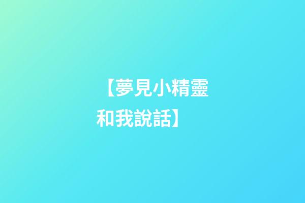 【夢見小精靈和我說話】