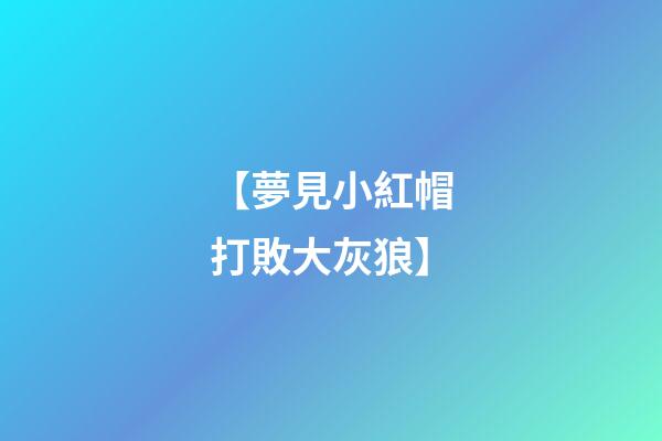 【夢見小紅帽打敗大灰狼】
