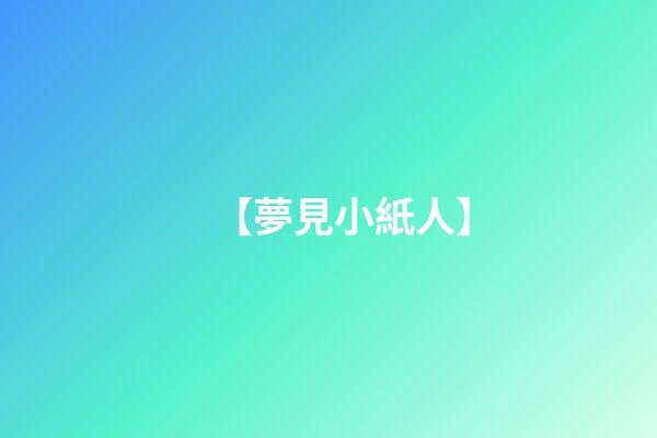【夢見小紙人】