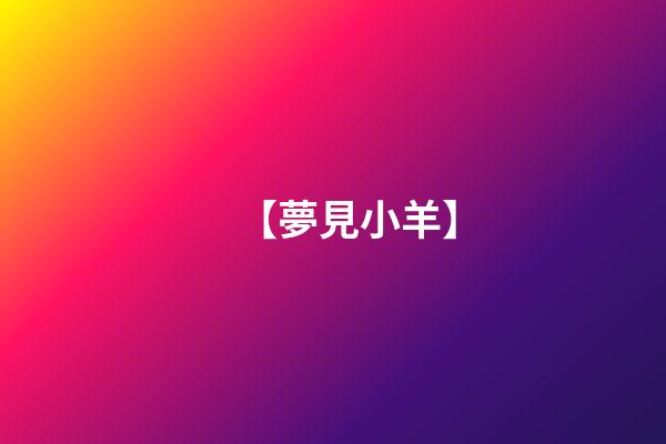 【夢見小羊】