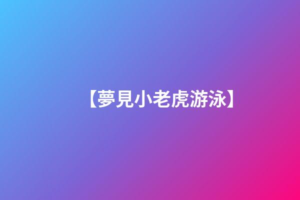 【夢見小老虎游泳】