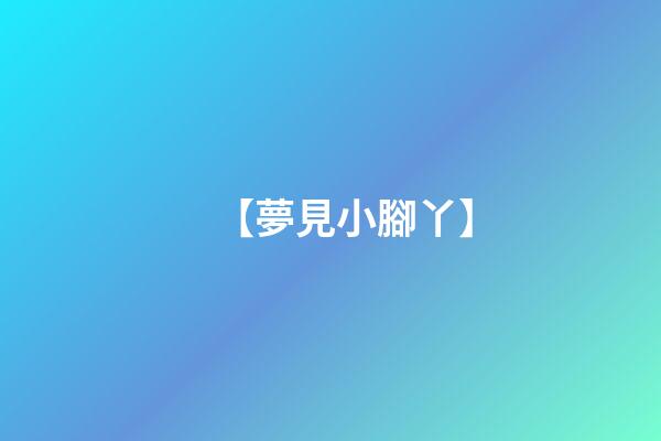 【夢見小腳丫】