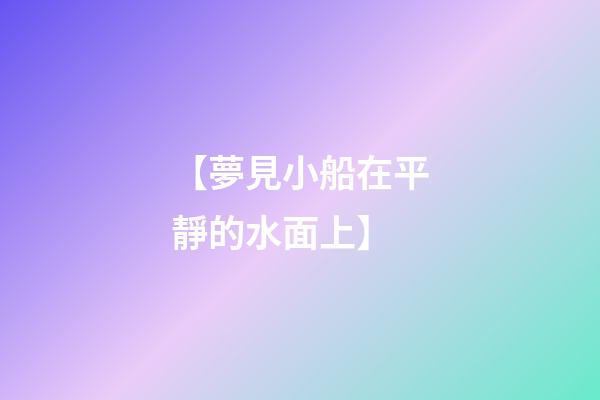 【夢見小船在平靜的水面上】