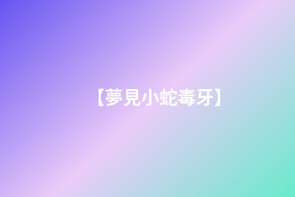 【夢見小蛇毒牙】