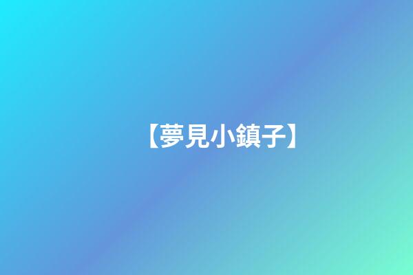 【夢見小鎮子】