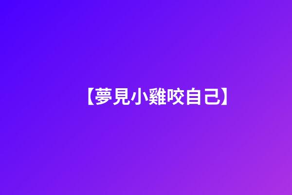 【夢見小雞咬自己】