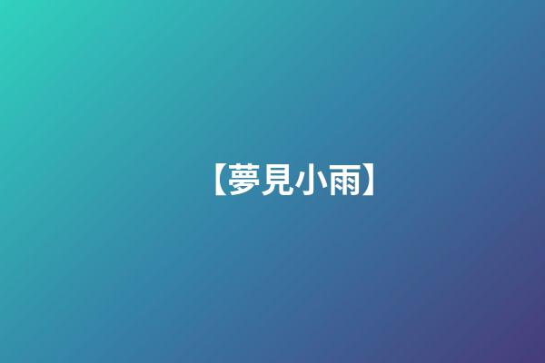 【夢見小雨】
