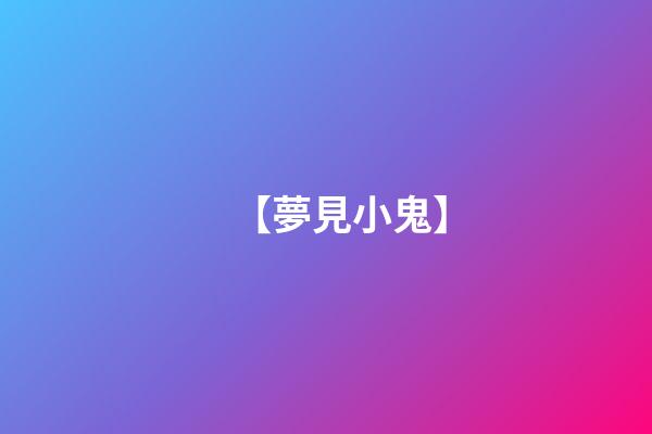 【夢見小鬼】