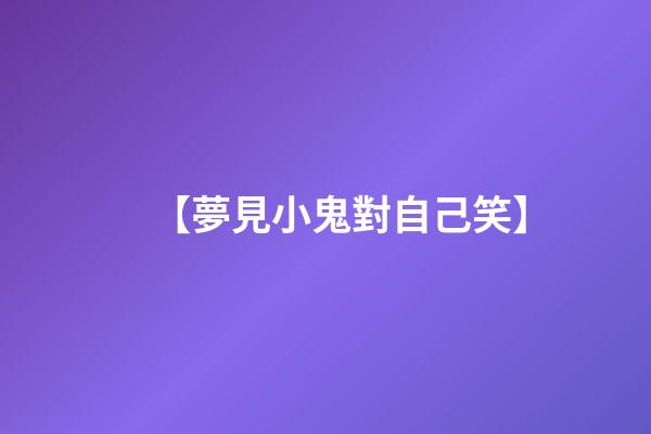 【夢見小鬼對自己笑】