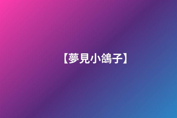【夢見小鴿子】