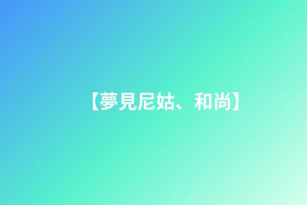 【夢見尼姑、和尚】