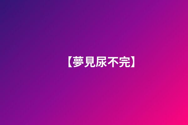 【夢見尿不完】