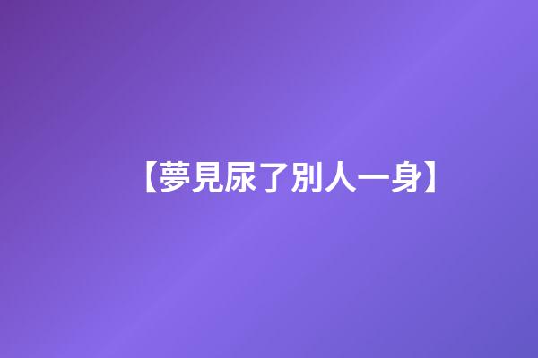 【夢見尿了別人一身】