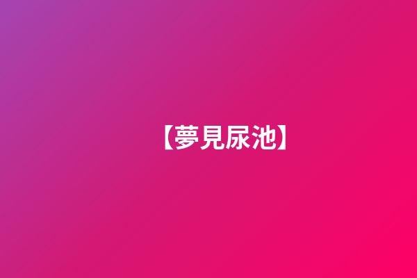 【夢見尿池】