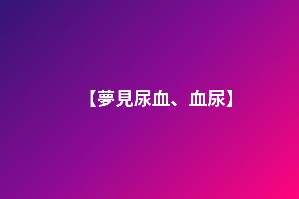 【夢見尿血、血尿】