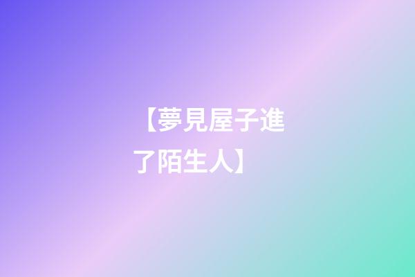 【夢見屋子進了陌生人】