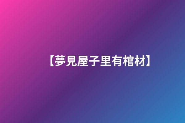 【夢見屋子里有棺材】