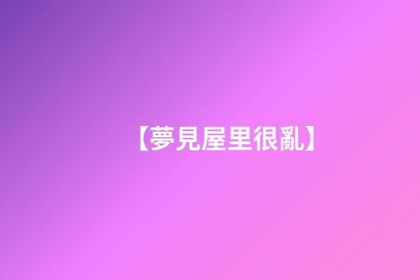 【夢見屋里很亂】
