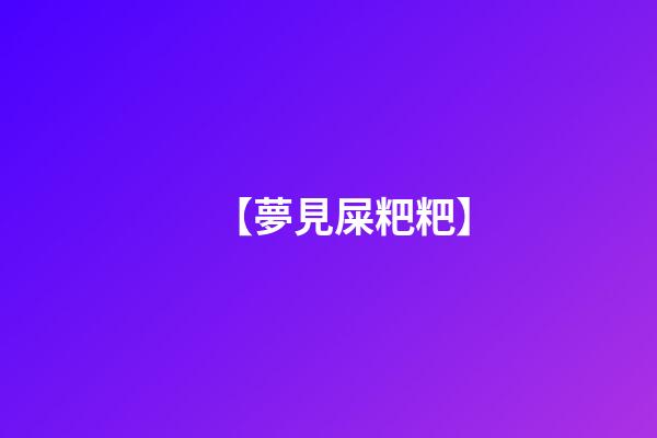 【夢見屎粑粑】