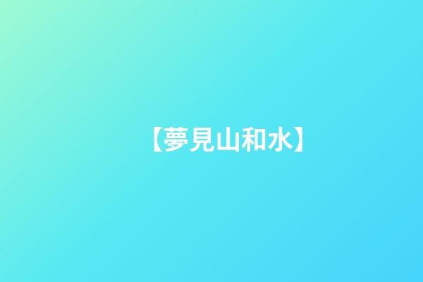 【夢見山和水】