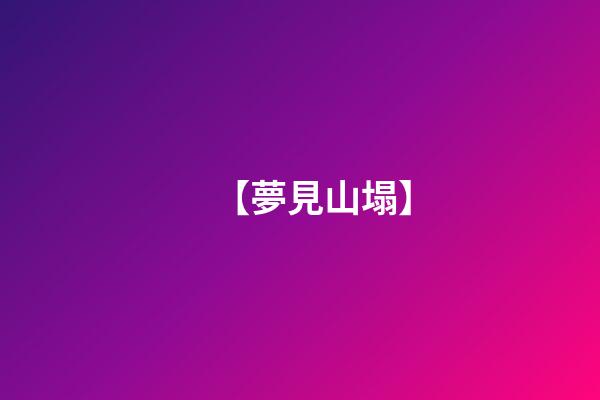 【夢見山塌】
