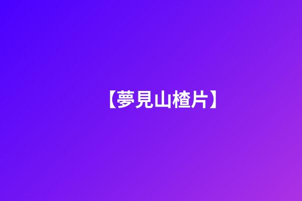 【夢見山楂片】