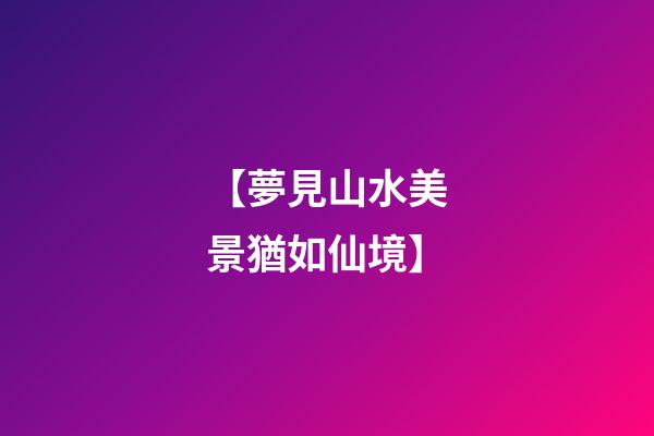 【夢見山水美景猶如仙境】