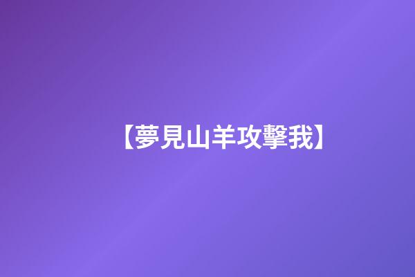 【夢見山羊攻擊我】
