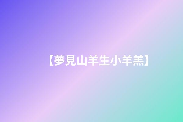【夢見山羊生小羊羔】