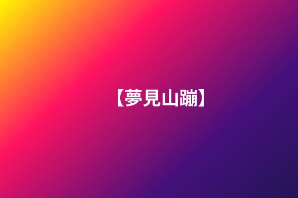 【夢見山蹦】