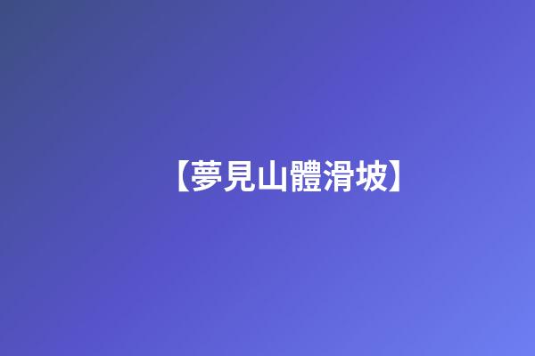 【夢見山體滑坡】