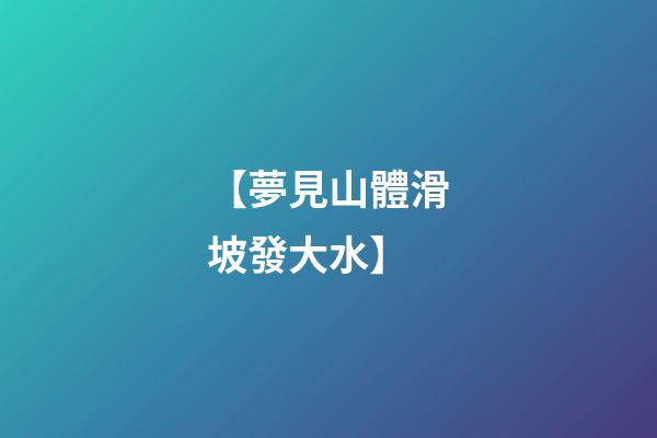 【夢見山體滑坡發大水】