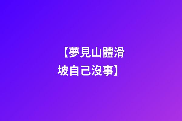 【夢見山體滑坡自己沒事】
