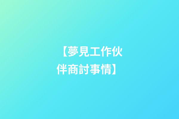 【夢見工作伙伴商討事情】