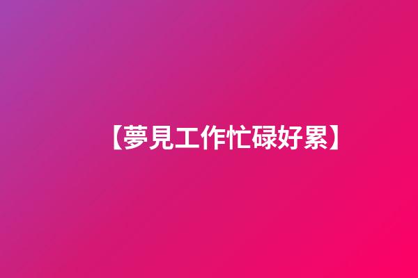 【夢見工作忙碌好累】
