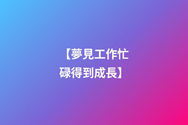 【夢見工作忙碌得到成長】