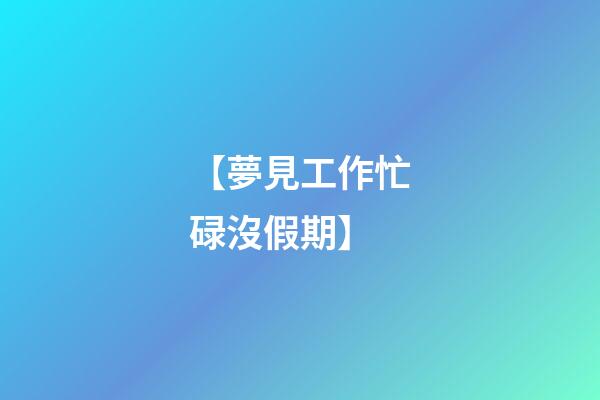 【夢見工作忙碌沒假期】
