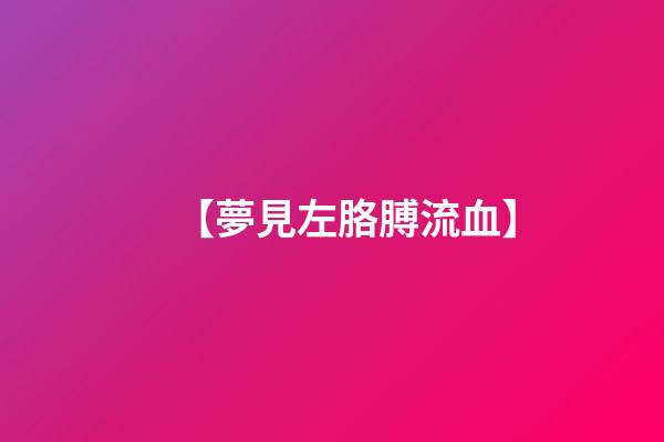 【夢見左胳膊流血】