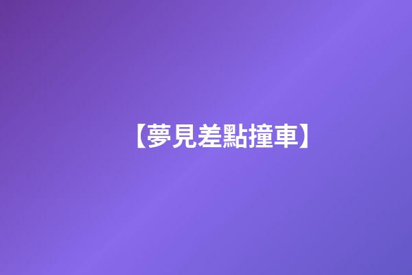 【夢見差點撞車】