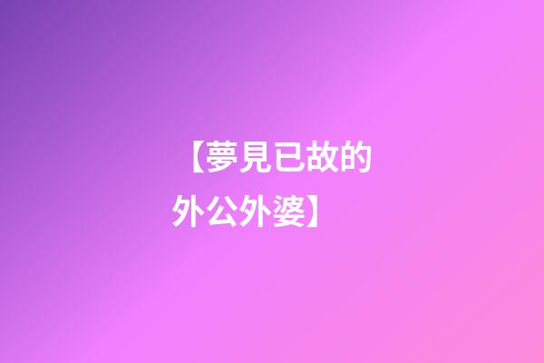 【夢見已故的外公外婆】