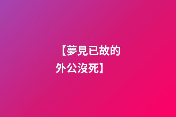 【夢見已故的外公沒死】